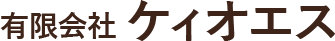 有限会社 ケィオエス